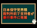 関係者D氏の分析動画がキクタケ氏に塩を送っていた件【日本保守党界隈裁判所前暴行事件】