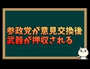 参政党が意見交換したドイツの政治団体が武器所持で物議