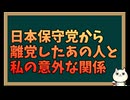 日本保守党から離党したあの人物と私の接点