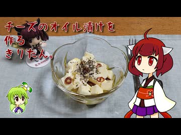 チーズのオイル漬けを作るきりたん。