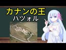 1分で分かる聖書の地名：ハツォル