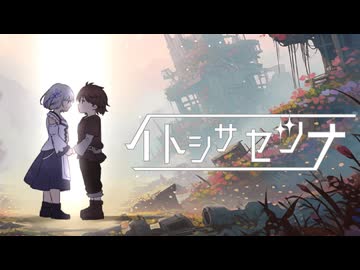 [ソニコン応募作品]イトシサセツナ-darken drive-魁ゆきさん-おふぽかさん/茉里香さん
