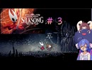 【ウナきり】シルクソング初見プレイ(前作未経験)【Hollow Knight:Silk Song#3】