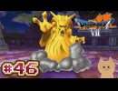 DQ7 第46話 全滅の危機！ヘルクラウダー戦の恐怖！あの反則アイテムを使用！ドラクエ7 3DS版 実況プレイ【メイルス】