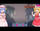 【ネタバレ注意】比翼の契り【Rise of the RONIN】#50