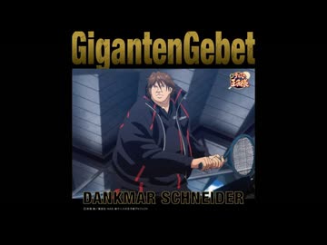 GigantenGebet/ダンクマール・シュナイダー
