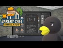 【Bakery cafe Simulator】お金がない・・・　 [Part8]