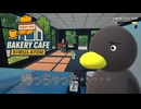 【Bakery cafe Simulator】買ったものを放置してると　こうなる　 [Part9]