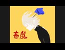 アヤサキアミト／春嵐／UTAU COVER