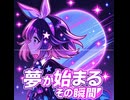 夢が始まるその瞬間 feat. Luna Hoppers
