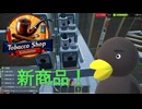 【Tobacco shop Simulator】かっこいいガジェット入荷ぁ！【54日目】