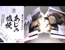 289円44銭のセブンイレブンのあじの塩焼を食べました。　#セブンイレブン #あじ　#塩焼