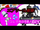 【ガレージ】20年選手のコンプレッサー更新【空圧工具】