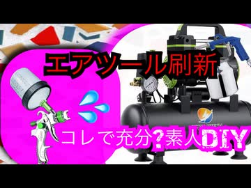 【ガレージ】20年選手のコンプレッサー更新【空圧工具】