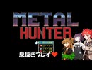 【METAL HUNTER】不幸村息抜きプレイ！