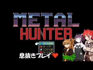 【METAL HUNTER】不幸村息抜きプレイ！