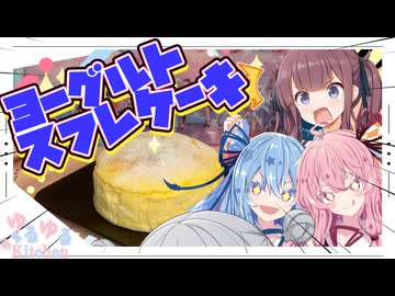 【ヨーグルトと言えば…】花梨ちゃんとスフレケーキ作るで！【琴葉姉妹】