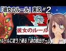 『彼女のルール』実況#2　ルールに従う？破る？　謎の脱出ゲーム 　ネタバレ注意