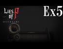【Lies of P：Overture】温室【ゆっくり実況】Ex5