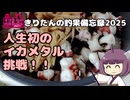 【1分釣り動画投稿祭2025】きりたんの釣果備忘録 イカメタル？