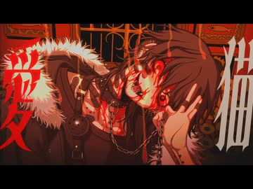 【執拗に】飼猫 -Dear Bianca- / biz&ZERA 歌ってみた【Roa.β】