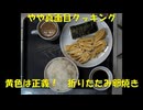 【やや真面目クッキング】折りたたみ卵焼き【黄色は正義！】(20250914-00)