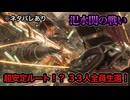 【真・三國無双ORIGINS】※ネタバレあり 汜水関の戦い 難易度:無双に挑む者 挑戦目標達成 敵軍全滅 全味方武将生還【華雄の噛ませ含む３３人全員生還】