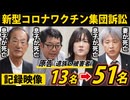 【記者会見ノーカット】新型コロワクチン集団訴訟/原告は13名から51名に【2025年9月8日】