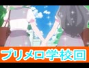 プリメロ学校回、キミとアイドルプリキュア第32話感想桜乃そらボイスロイド解説