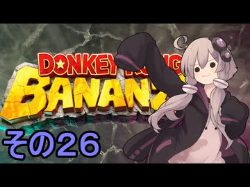 最強の霊長類ゆかりさん　その２６【ドンキーコングバナンザ】