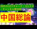 【2025年09月12日 ：『 リチャード・コシミズ「 Internet Lecture 」｟ 新型コロナウイルス戦争編 ｠｟ ニコニコ生放送『 LIVE 』｠｟ 改良版 ｠』】