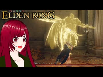 【ELDEN RING】#29 ゲス脳筋魔術師が行く鬼畜冒険記