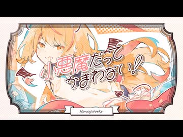 小悪魔だってかまわない！/ HoneyWorks(めいちゃん) (cover) - 中村ふい