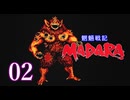 ＃02 魍魎戦記 MADARA…懐かしさを味わいながら実況プレイ！