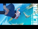 【結月ゆかり】蒼に堕ちていく【しばいぬ祭】