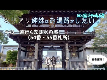 【CoeFont旅行】ミリアリ姉妹はお遍路がしたい！#43 道行く先は水の城（54番・55番札所）