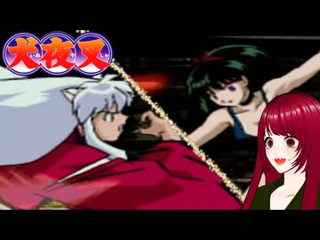 #2 【犬夜叉】戦国時代にタイムスリップ！？　PS1