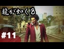 【龍が如く8】#Part11｜ザリガニってハワイへ持ち込み可？