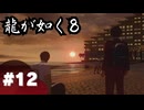 【龍が如く8】#Part12｜速攻でトラブル巻き込まれ系主人公