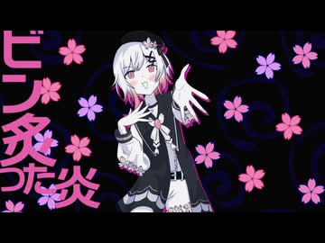 炙りビビビビン