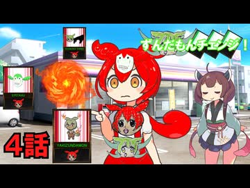ずんだもんチェンジ！ 4話