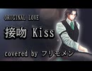 【フリモメンSV】接吻-kiss- 【カバー】