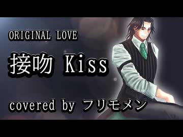 【フリモメンSV】接吻-kiss- 【カバー】