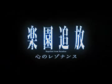 『楽園追放 心のレゾナンス』特報｜2026年公開予定