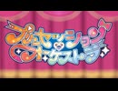【「プリオケ」】【次回予告集：(前半)】