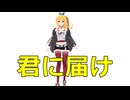 君に届け/短いBGM屋さん feat.弦巻マキ