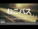 ねこバス 「となりのトトロ」より – こどものアニメーション・ピアノ曲集
