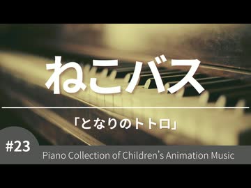 ねこバス 「となりのトトロ」より – こどものアニメーション・ピアノ曲集