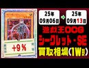 遊戯王【シークレット】買取相場《161枚/週》｜09月06日～09月13日 ＜100円以上騰落＞ #遊戯王OCG #SE