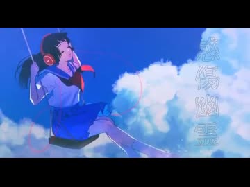 感傷幽霊/ナツノセ【歌ってみた】【鏡花水月】